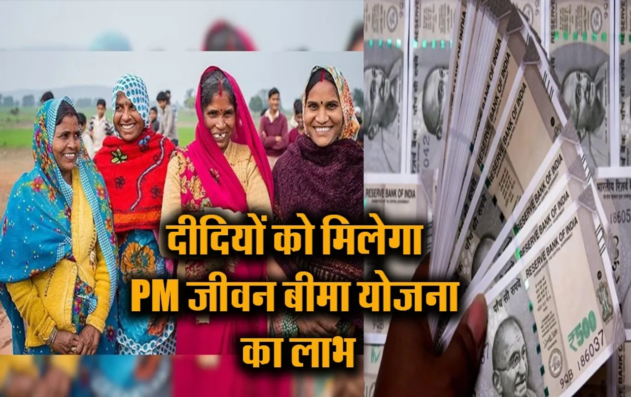 PM Jeevan Bima Yojana: खुशखबरी! जीविका दीदियों के आए अच्छे दिन, ऐसे उठायें लाभ, उपलब्ध कराए गए आवेदन फॉर्म