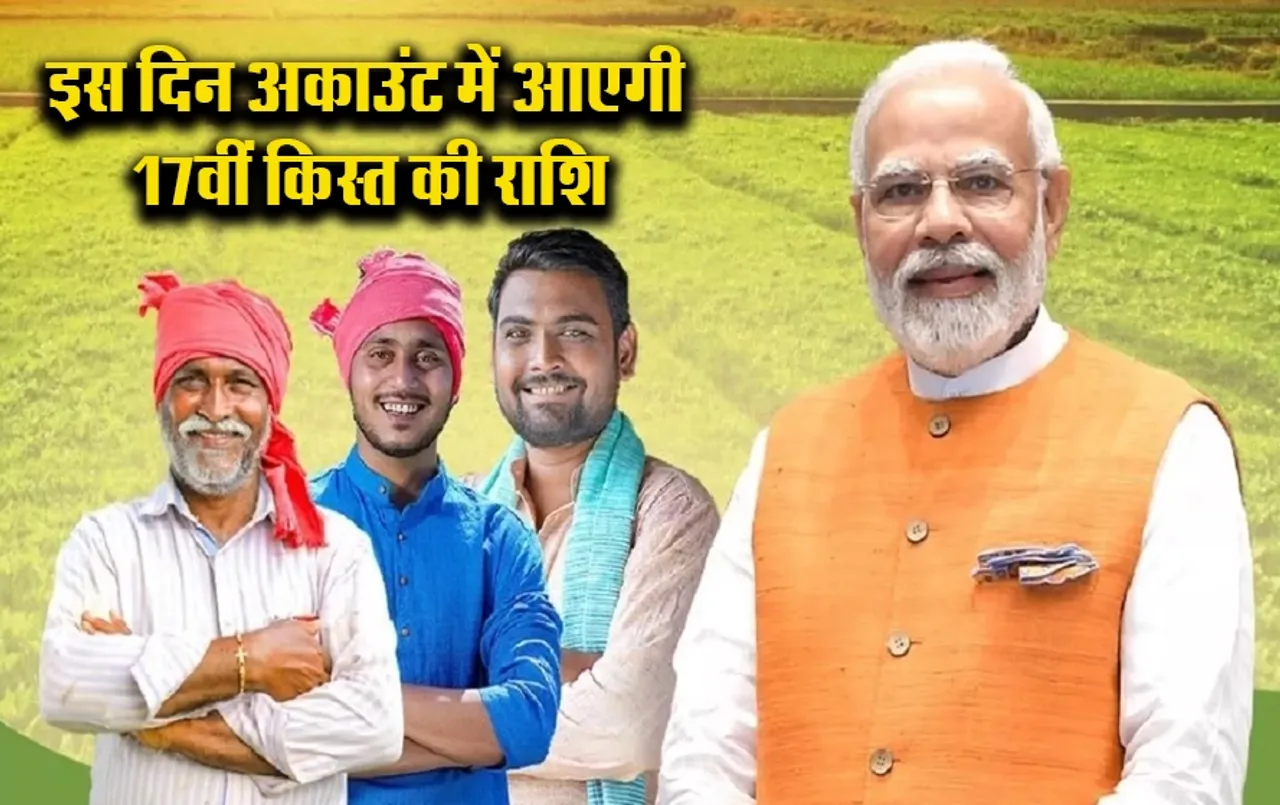 PM Kisan Samman Yojana: खुशखबरी! कन्फर्म हो गई तारीख, इस दिन खटाखट आएगा किसानों के खाते में राशि