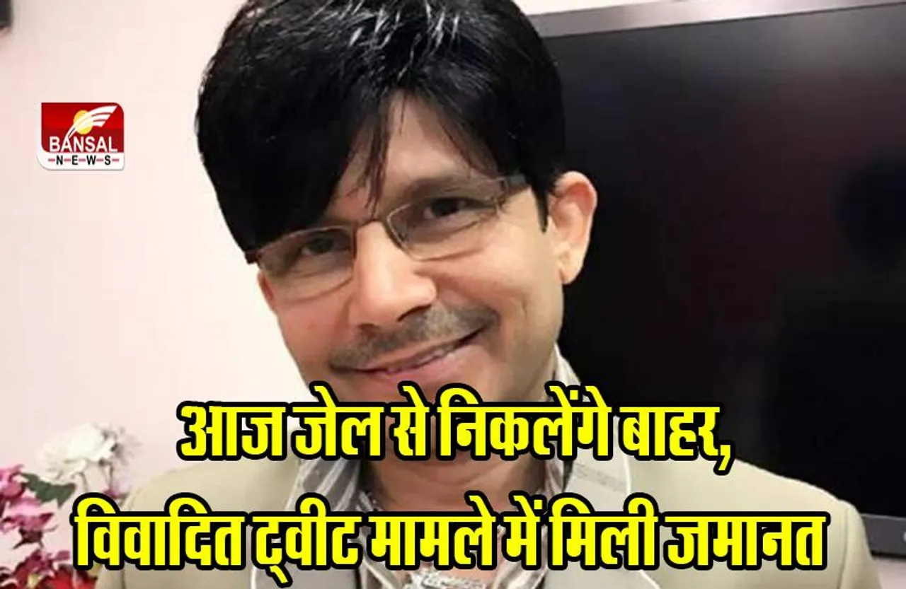 Kamaal R Khan: KRK आज जेल से निकलेंगे बाहर, विवादित ट्वीट मामले में मिली जमानत