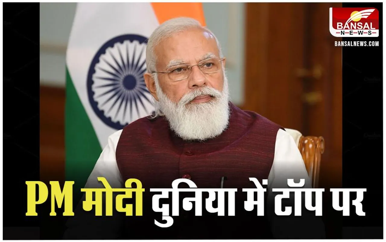 Global Leader Approval Rating: दुनिया में प्रधानमंत्री मोदी का जलवा कायम, विश्व नेताओं की लिस्ट में टॉप पर