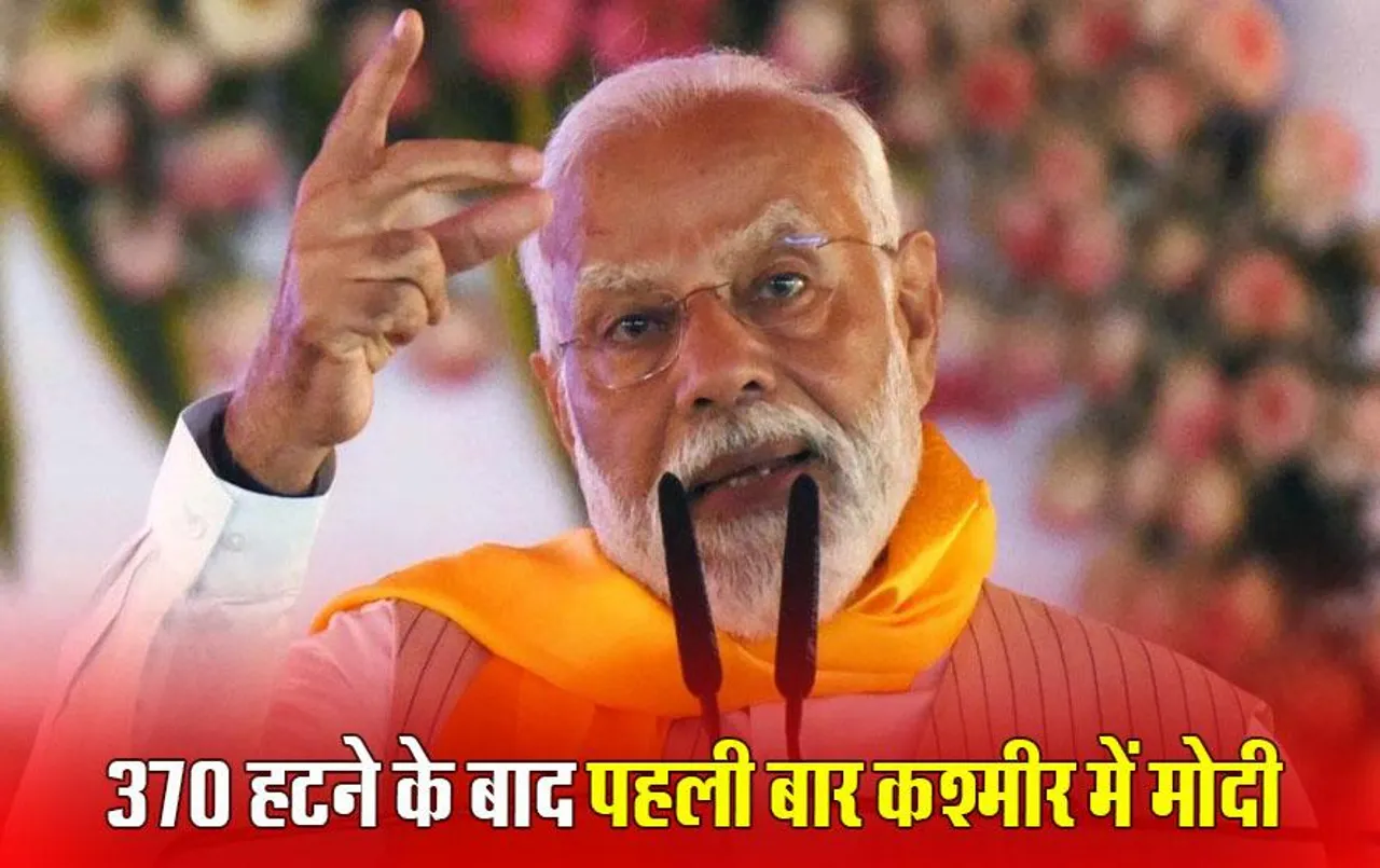 PM Modi Kashmir Visit: धारा 370 हटने के बाद आज पहली बार जम्मू-कश्मीर जा रहे PM मोदी, देंगे 6400 करोड़ की योजनाओं की सौगात, करेंगे आम कश्मीरियों से संवाद