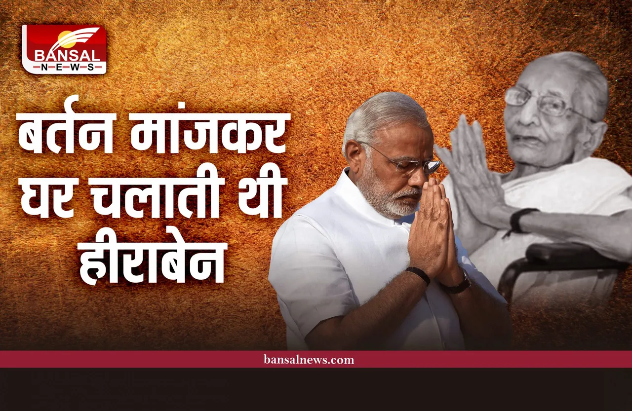 हीराबेन ने बर्तन मांजकर की थी पीएम मोदी की परवरिश, देखे मां—बेटे का भावुक वीडियो