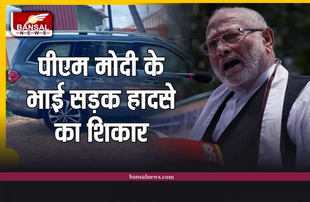 Breaking News : पीएम मोदी के भाई प्रहलाद मोदी सड़क हादसे का शिकार
