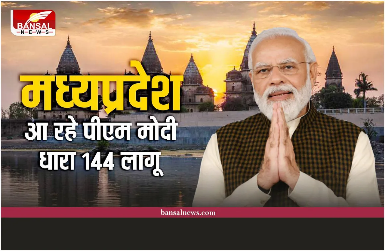 PM Modi MP : मध्यप्रदेश आ रहे पीएम मोदी, इस शहर में धारा 144 लागू