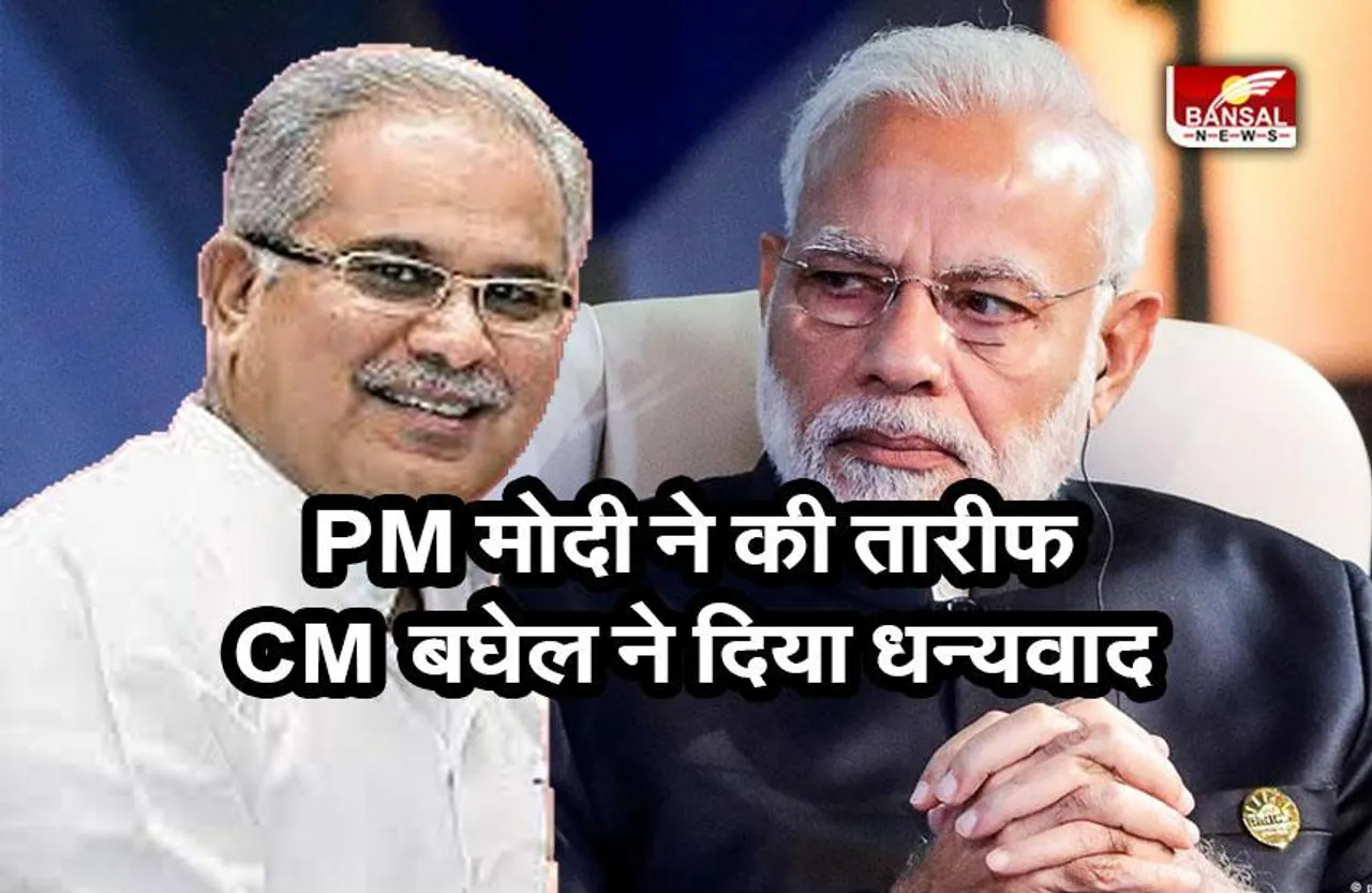 CG Big News : पीएम मोदी ने की तारीफ तो सीएम भूपेश बघेल ने कहा धन्यवाद
