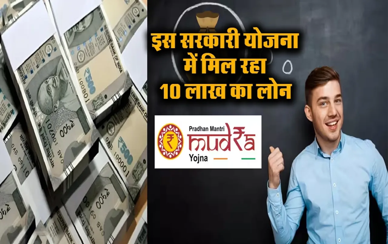 PM Mudra Yojana : शुरू करना है अपना बिजनेस, बिना गारंटी के लें 10 लाख रुपये का लोन, इस योजना के तहत मिलेगा दोगुना Loan