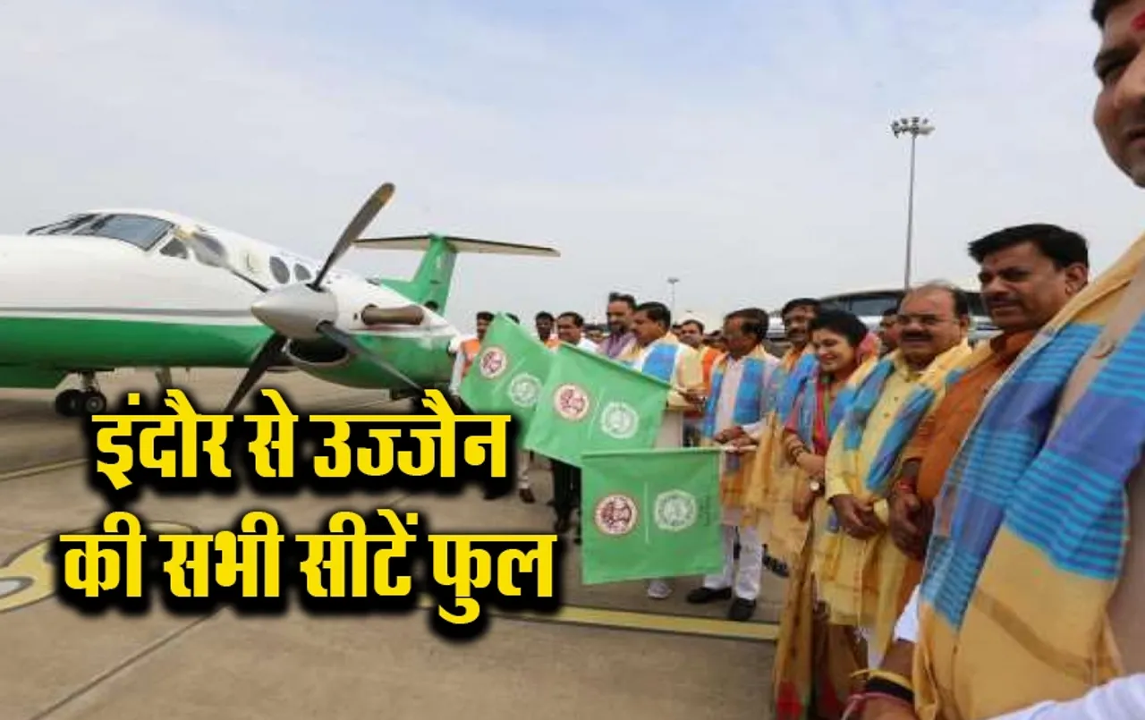 MP News: इस दिन तक पीएम श्री वायु सेवा में सभी सीटें फुल, इंदौर से उज्जैन जाने के लिए करना होगा इस तारीख का इंतज़ार