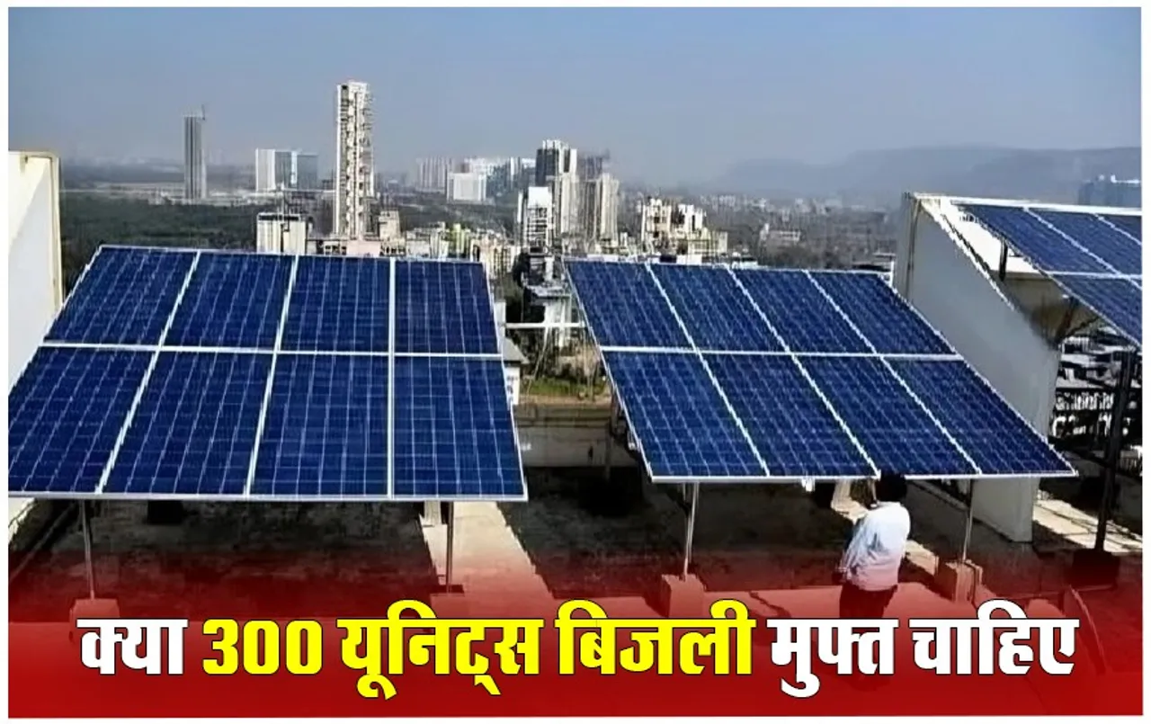 PM Surya Ghar Muft Bijli Yojana: घर की छतों पर सोलर पैनल लगाने 78 हजार रुपये तक मिल रही सब्सिडी, योजना का ऐसे उठाएं फायदा