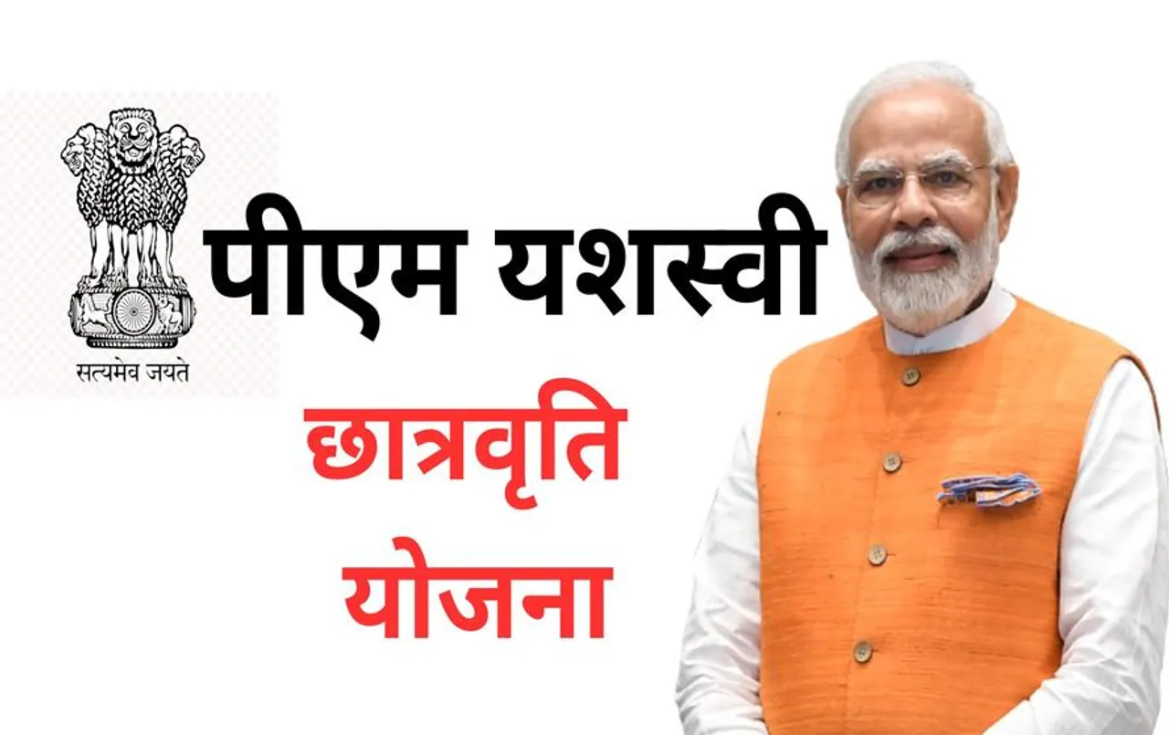 PM YASASVI Exam: इन सवालों का दीजिये जवाब और पाईये 75 हजार से लेकर 1 लाख रुपये तक की स्कॉलरशिप
