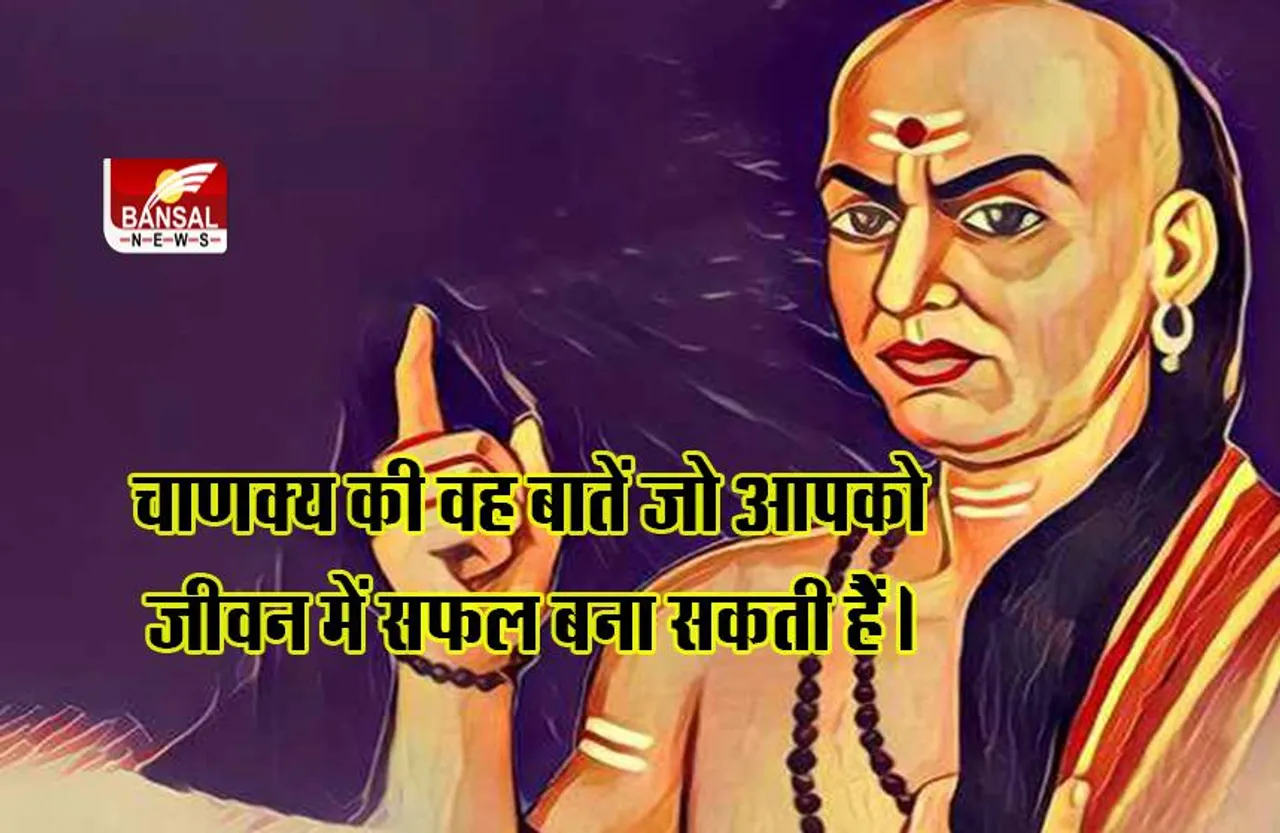 Chanakya Niti: चाणक्य की वह बातें जो आपको जीवन में सफल बना सकती हैं