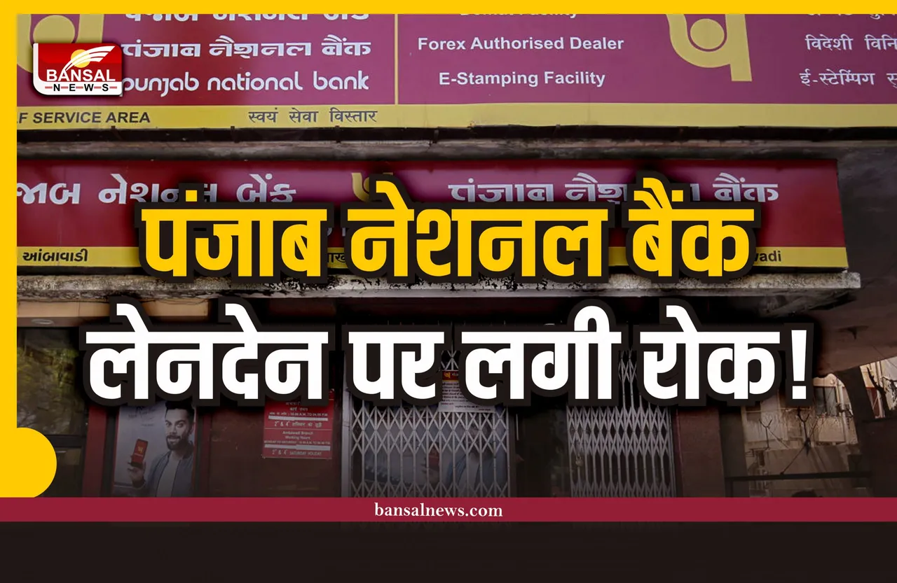 पंजाब बैंक ग्राहकों को झटका, 12 दिसंबर के बाद नहीं निकाल पाएंगे पैसे!