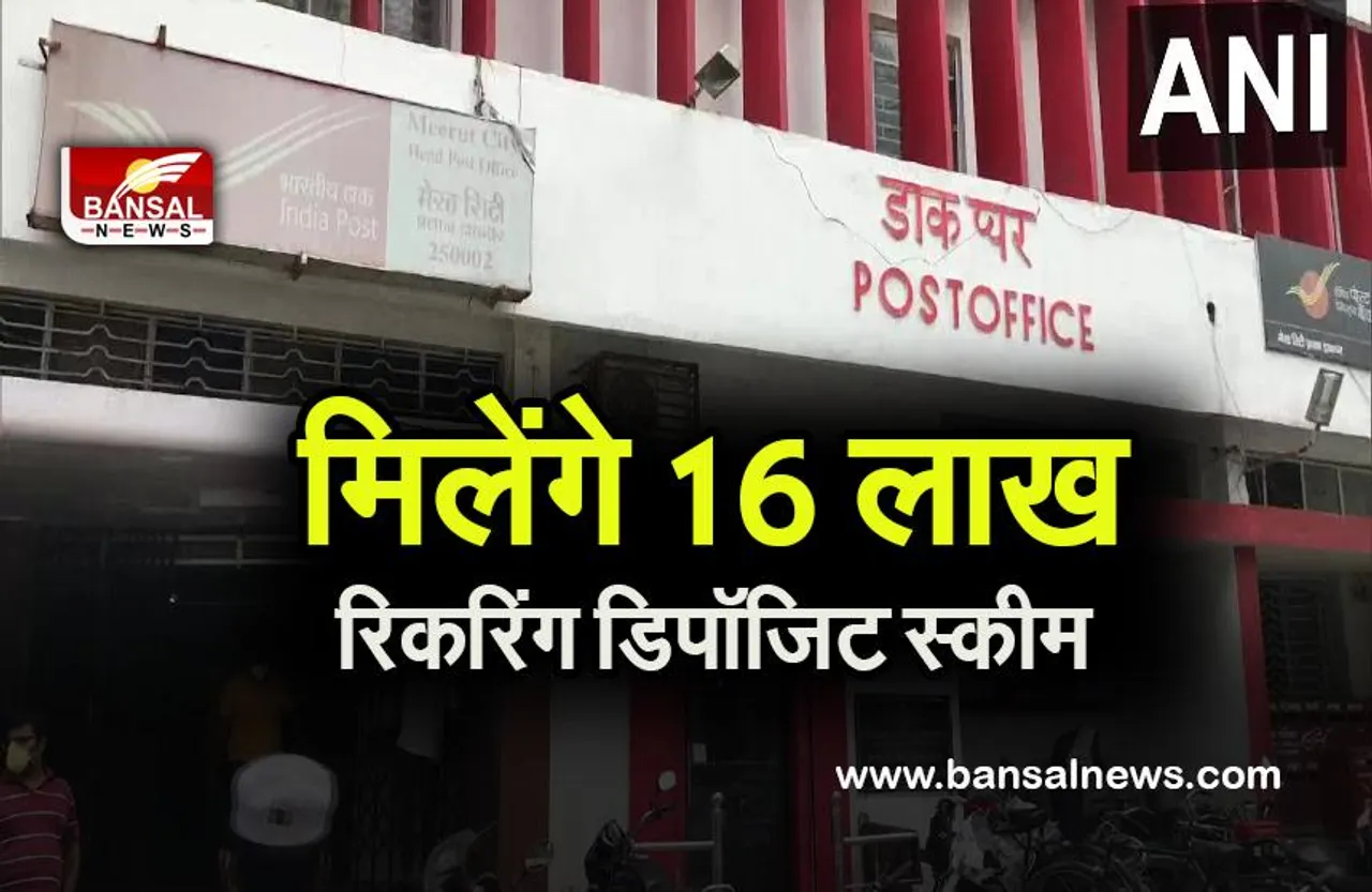 Post Office BACHAT : पोस्ट ऑफिस में छोटी सी रकम जमां करने पर मिलेंगे 16 लाख