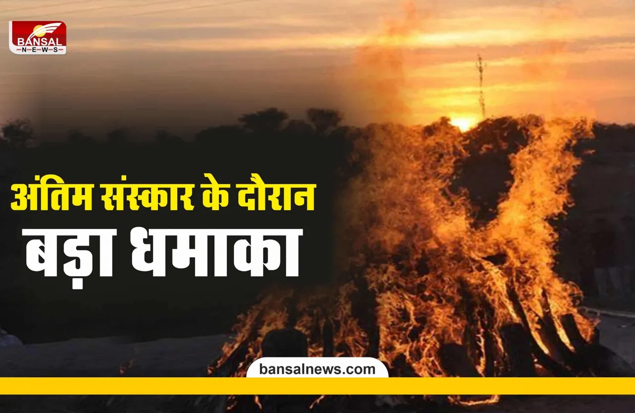 अंतिम संस्कार के दौरान जोरदार धमाका, 11 बुरी तरह झुलसे