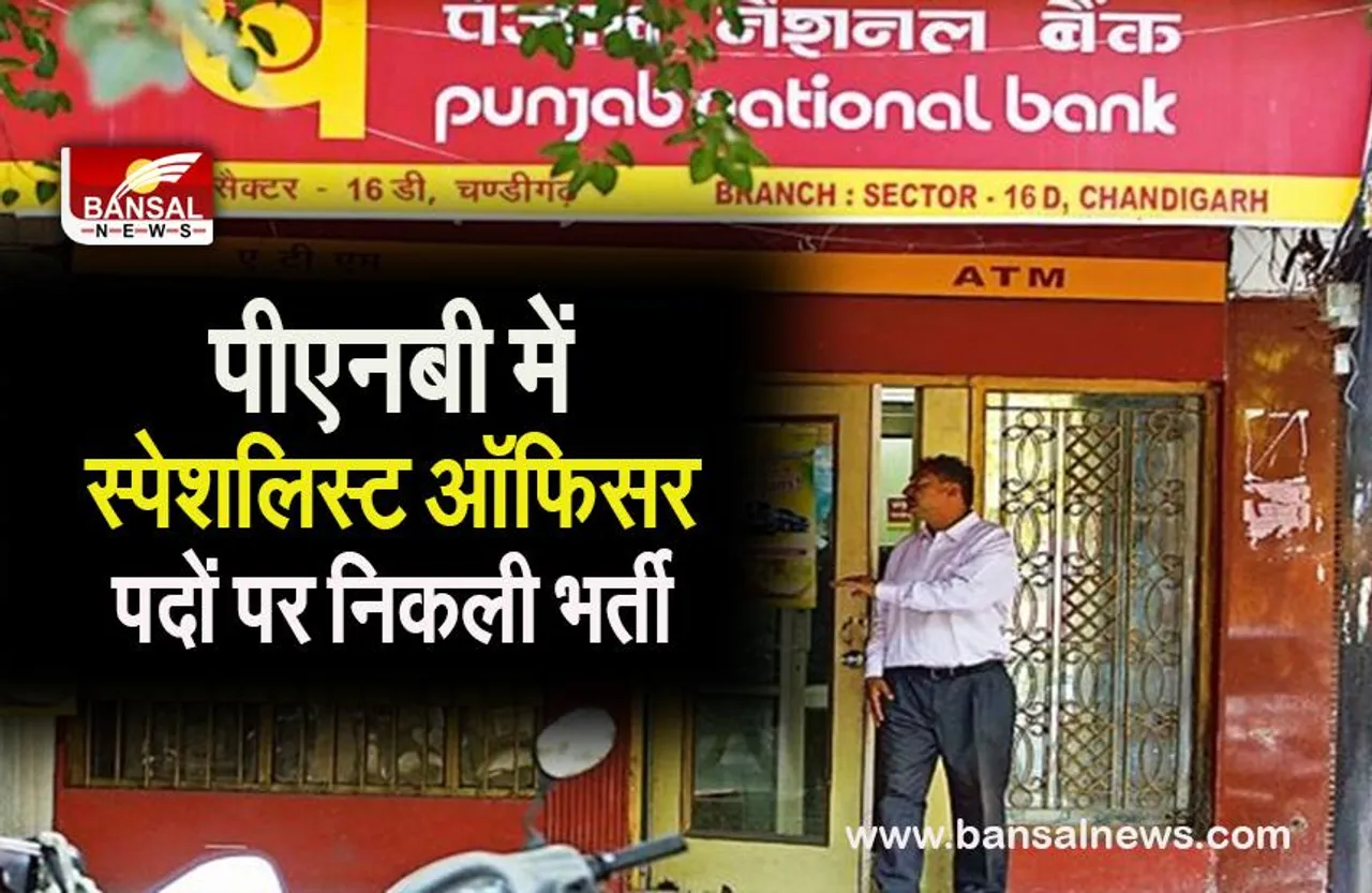 PNB Recruitment 2022: स्पेशलिस्ट ऑफिसर पदों पर निकली भर्ती,सैलरी है बंपर