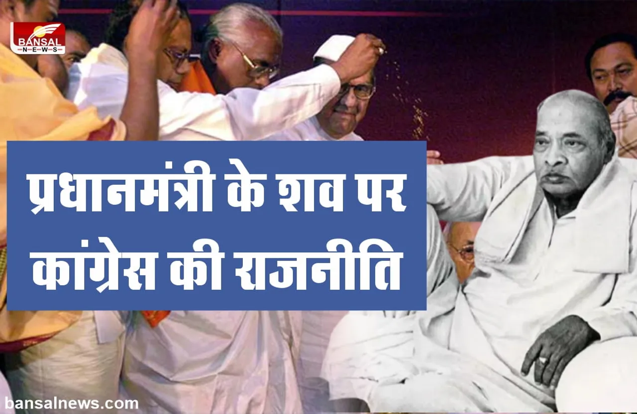 वह प्रधानमंत्री, जिसका शव आधे घंटे पार्टी मुख्यालय के बाहर रखा रहा, लेकिन नहीं खुला दरवाजा