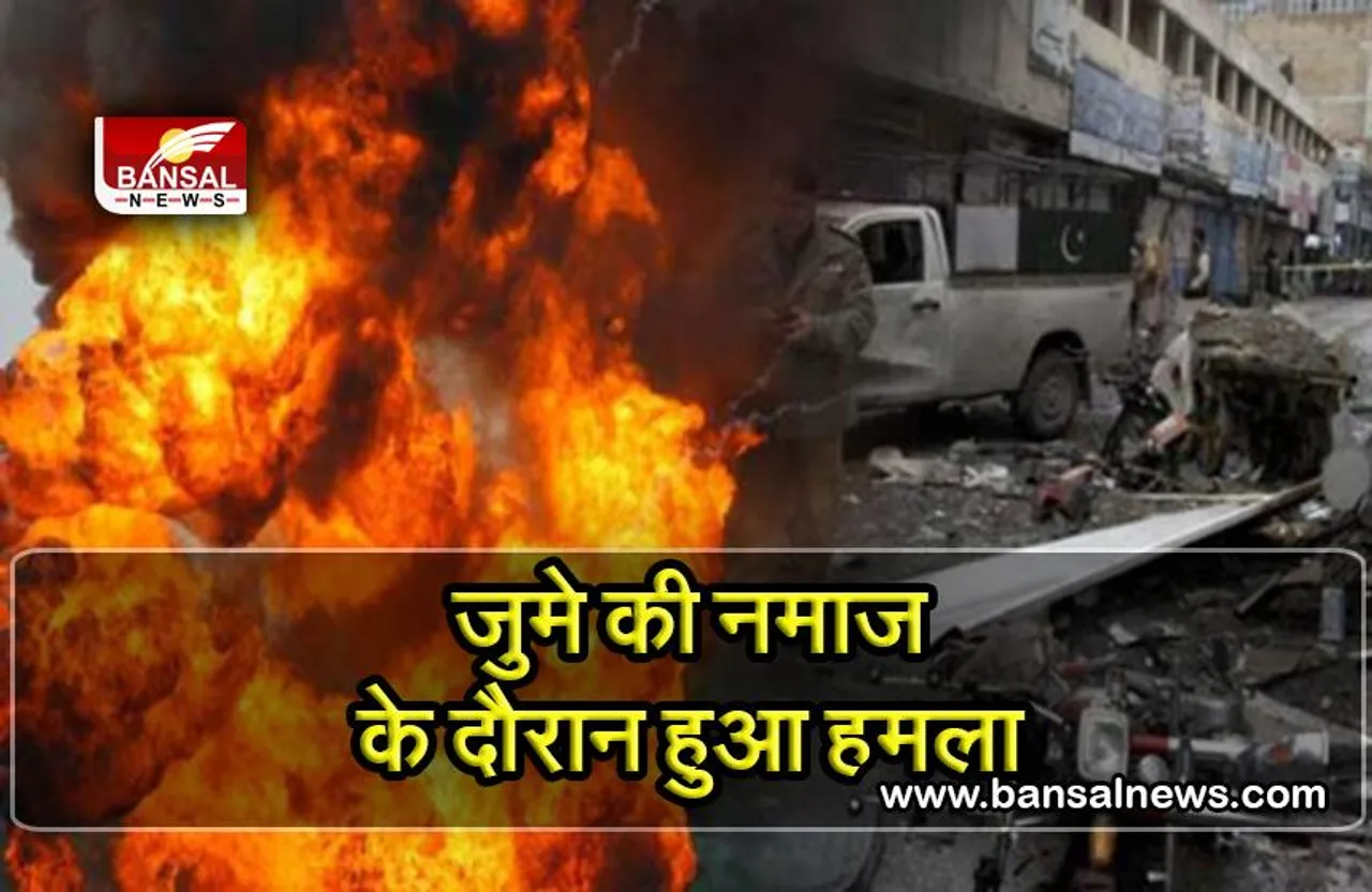 Pakistan Bomb Blast: पाकिस्तान में मस्जिद के अंदर बड़ा धमाका, 30 लोगों की मौत, 50 घायल