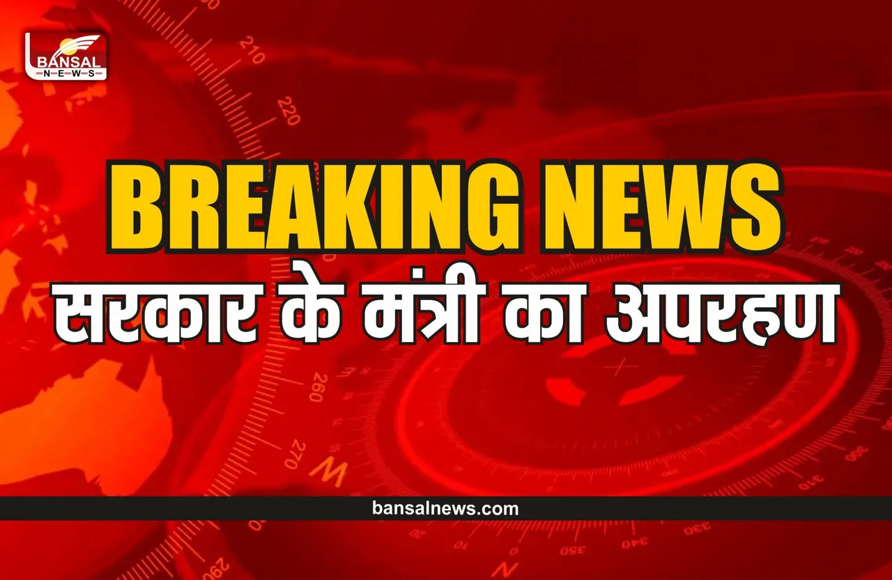 Minister Kidnapped : साथियों की रिहाई के लिए सरकार के मंत्री का हुआ अपरहण