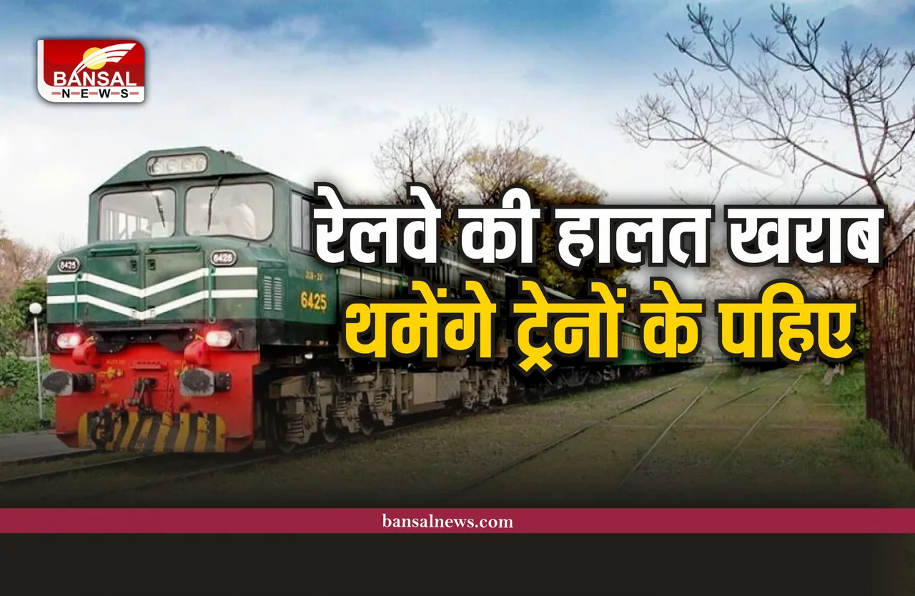 थमने वाले है रेलवे के पहिए, नहीं बचा तेल और सैलरी देने के पैसे, आया बड़ा संकट