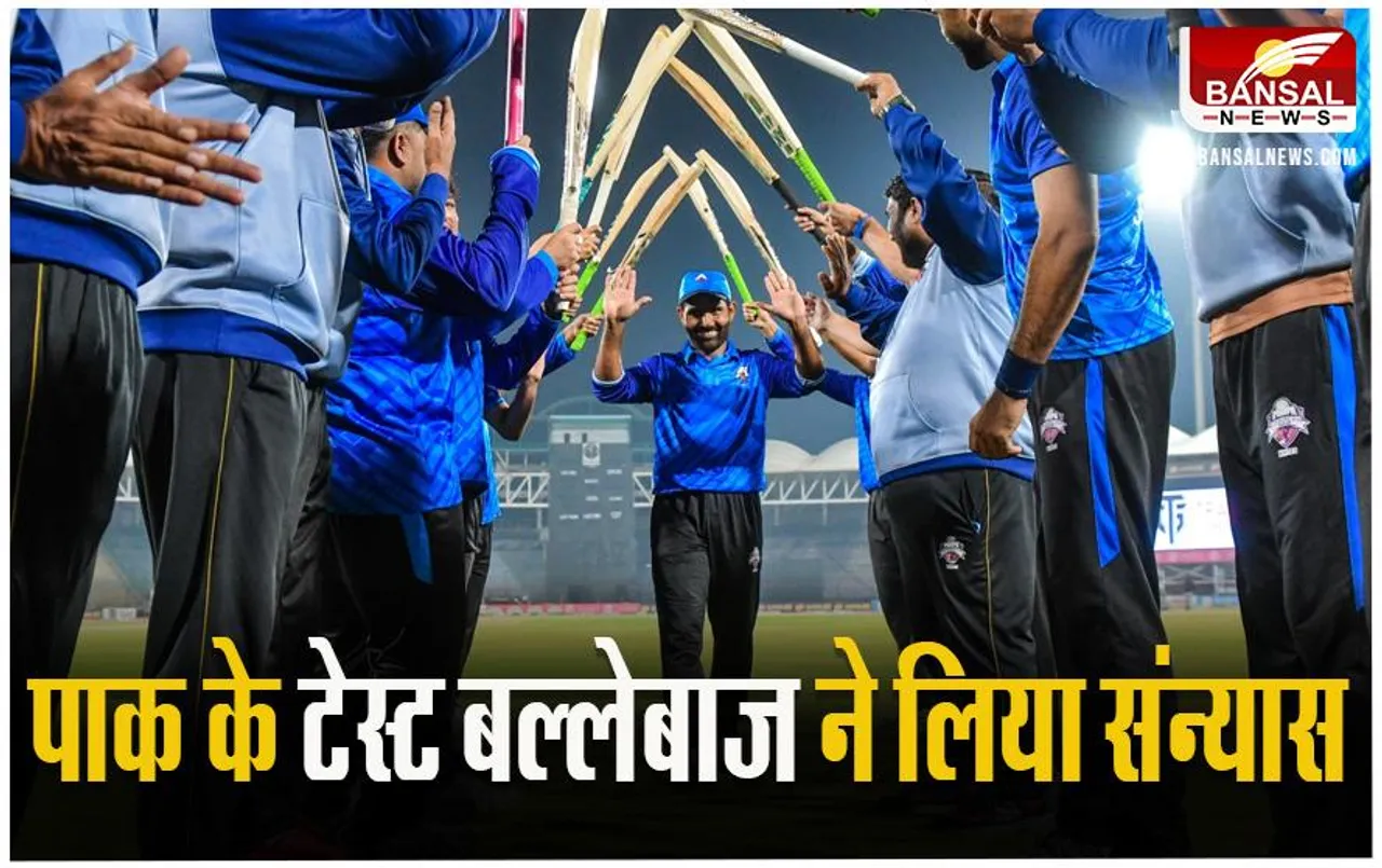 Asad Shafiq Retirement: पाकिस्तान के टेस्ट बल्लेबाज असद शफीक ने लिया संन्यास, कही ये बड़ी बात