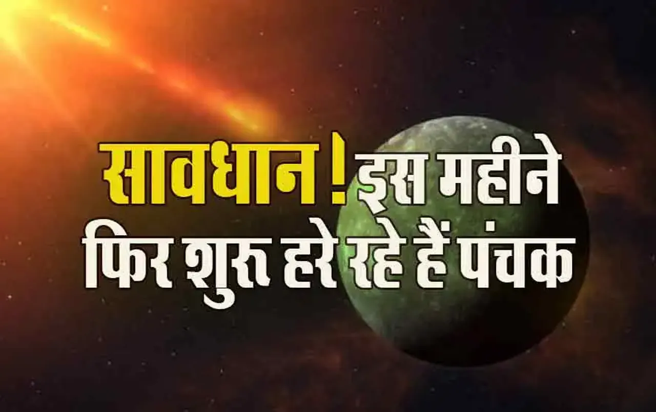 Panchak 2024 May: सावधान! इस महीने दो बार पंचकों का साया, एक बार निकले, दूसरी बार इस दिन से होने वाले हैं शुरू