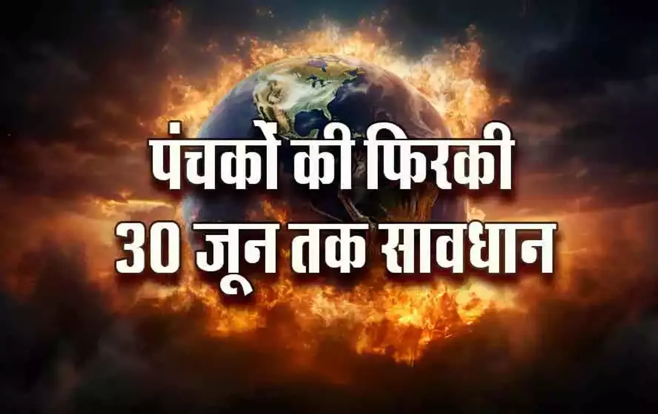 Panchak June 2024: कल से कहीं आप भी तो नहीं करने वाले ये काम, गंभीर हो सकते हैं परिणाम! 30 जून तक रहें सतर्क