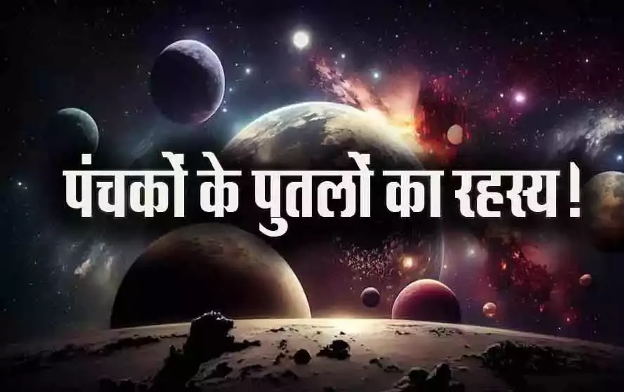 Panchak: पंचकों का साया, ​गलती से कर लिए ये काम, तो ऐसे दूर होगा पंचक दोष