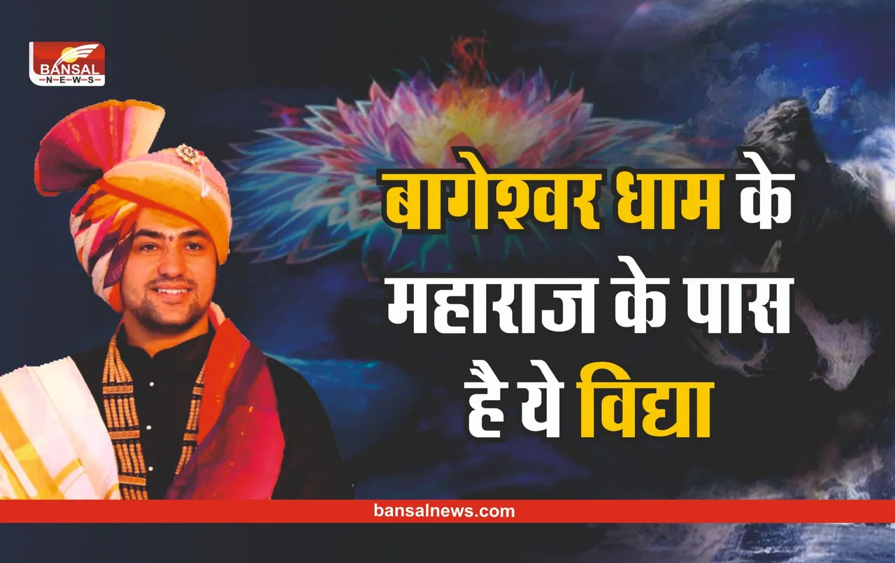 Bageshwar Dham : बागेश्वर धाम के पंडित धीरेन्द्र शास्त्री को प्राप्त है यह विद्या, करते है समस्याओं का समाधान