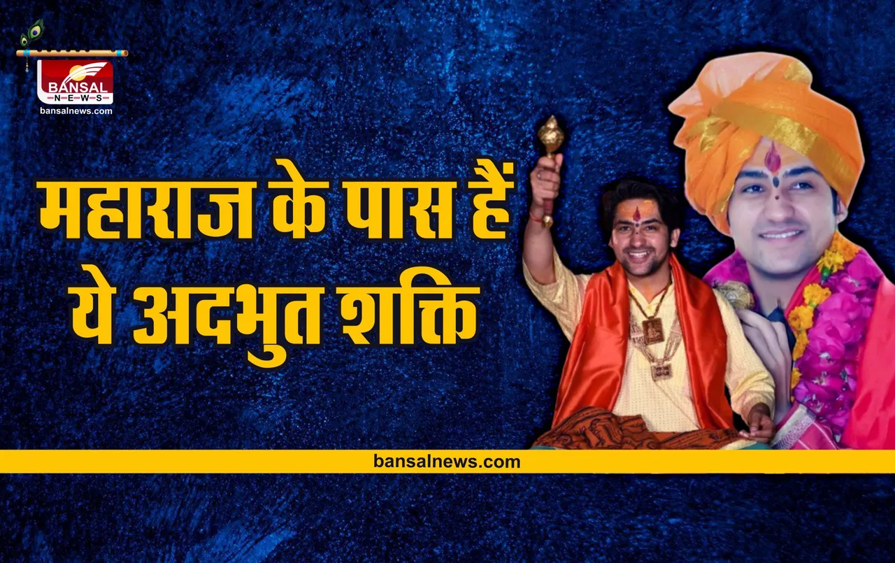 Bageshwar Dham : बागेश्वर धाम महाराज के पास है ये शक्ति, ऐसे लगा लेते है समस्या का पता