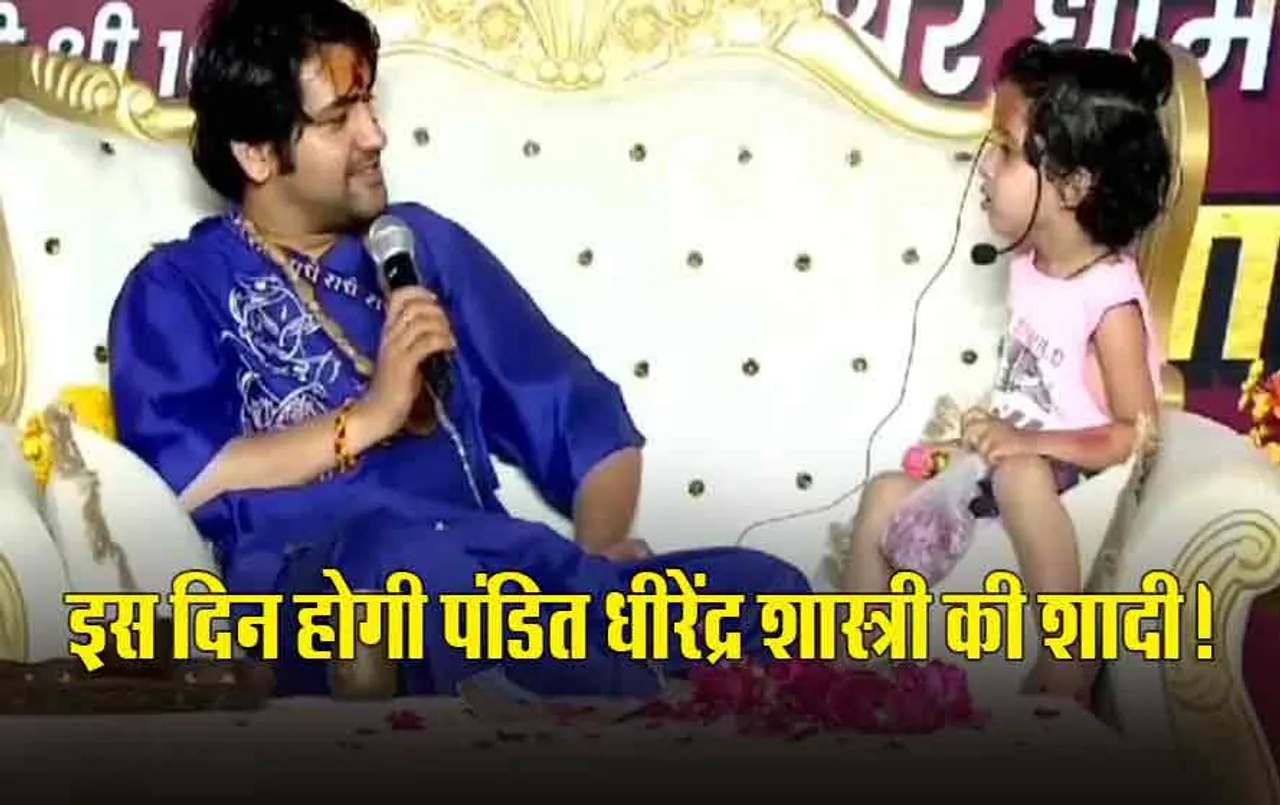 Pandit Dhirendra Shastri: 3 साल के बच्चे ने खोल दी पं. धीरेंद्र शास्त्री की पोल! बता दिया कब होगी बाबा बागेश्वर की शादी