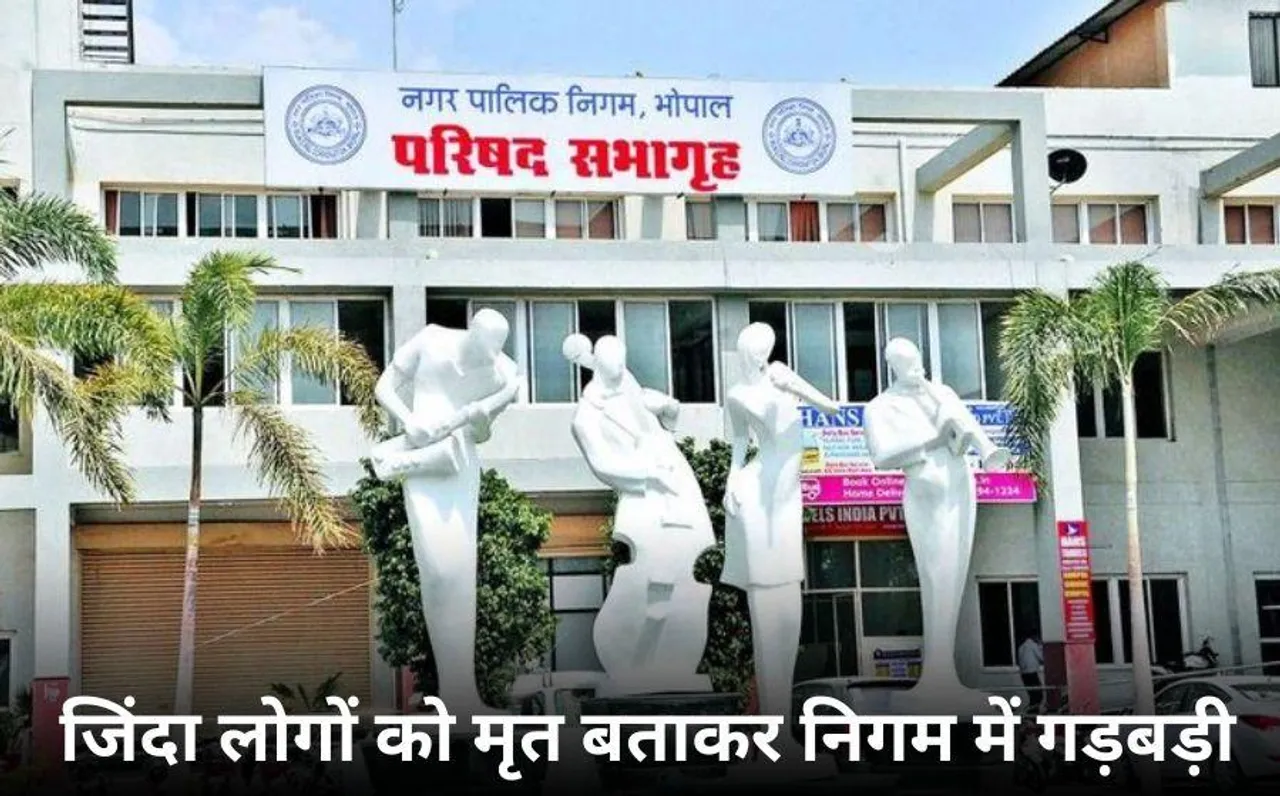 राजधानी भोपाल में मृत्यु सहायता के नाम पर गड़बड़ी: जिंदा लोगों को मरा बताकर अधिकारी हड़प रहे रुपए, 17 लोगों पर हुआ केस