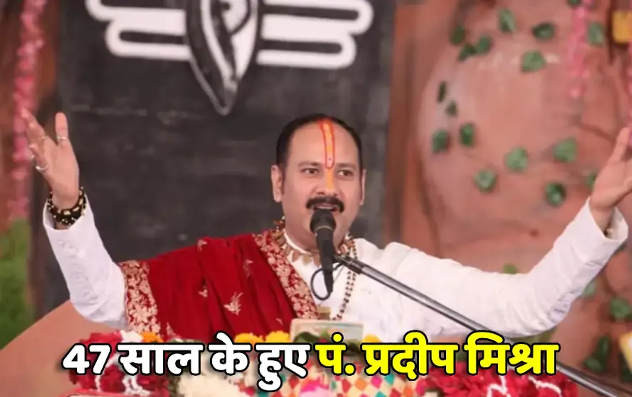 श्री शिवाय नमस्तुभ्यं मंत्र देने वाले पंडित प्रदीप मिश्रा का आज जन्‍मदिन: कभी बेचते थे चाय अब व्यास पीठ पर विराजमान
