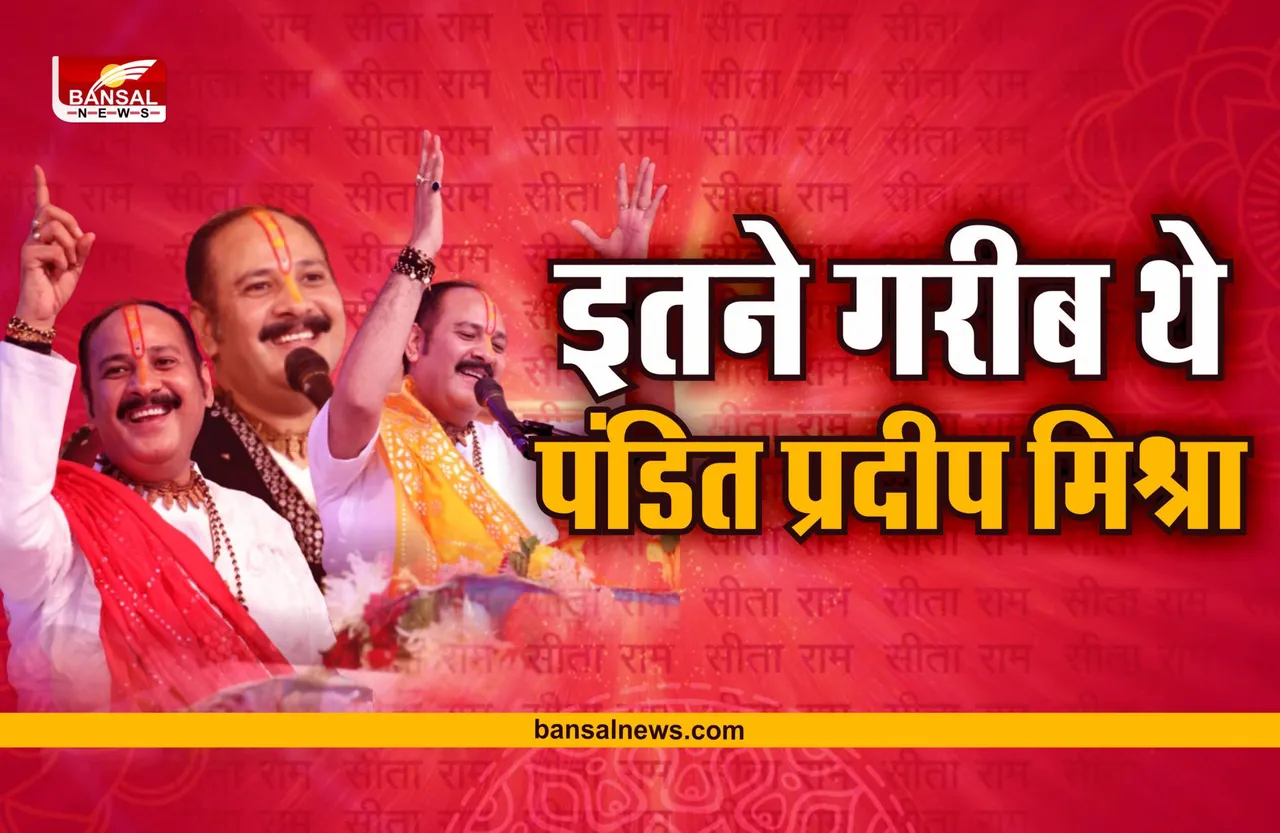 Pandit Pradeep Mishra : बेहद गरीब थे मशहूर कथावाचक पंडित प्रदीप मिश्रा, करते थे ये काम