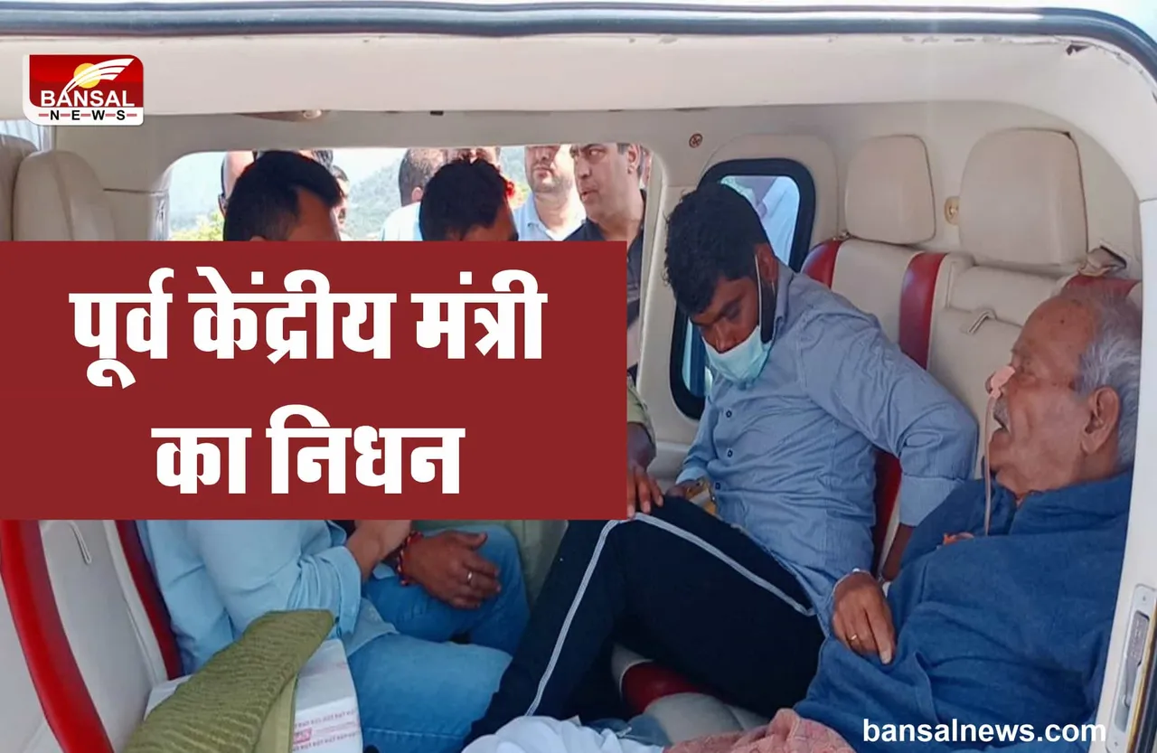 पूर्व केंद्रीय मंत्री का निधन, दिल्ली एम्स में ली अंतिम सांस