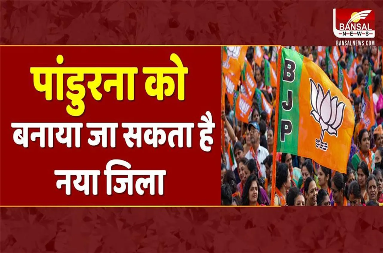 MP News:कमलनाथ का किला ढहाने BJP की बड़ी रणनीति, पांडुरना हो सकता है एमपी का 54 वां जिला