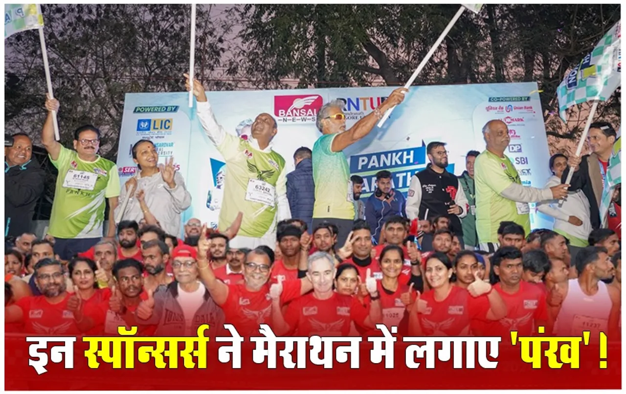 Pankh Marathon 2024: पंख मैराथन 2024 को मिला कई बड़े स्पॉन्सर्स का साथ, मैराथन की कामयाबी ने तोड़े कई रिकॉर्ड