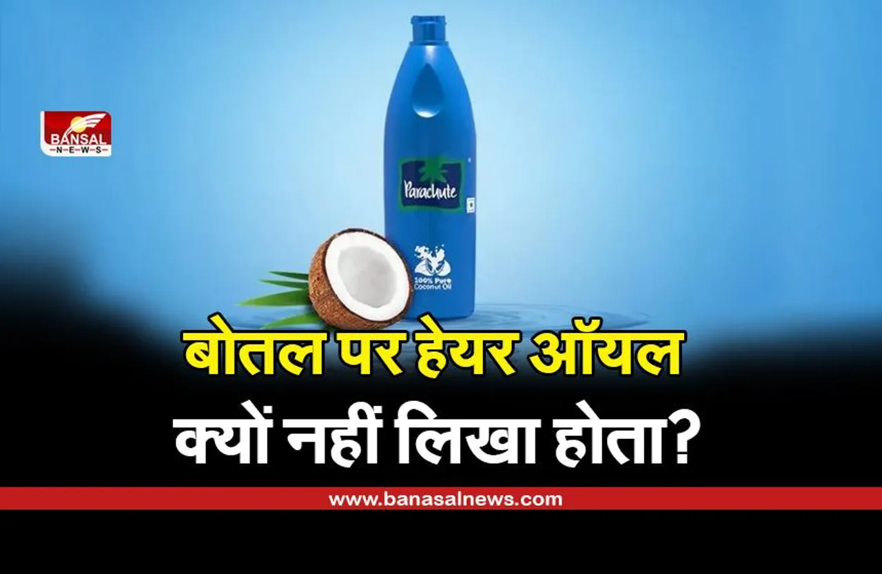 Parachute Oil: बोतल पर हेयर ऑयल क्यों नहीं लिखा होता है, जानिए इसके पीछे का कारण