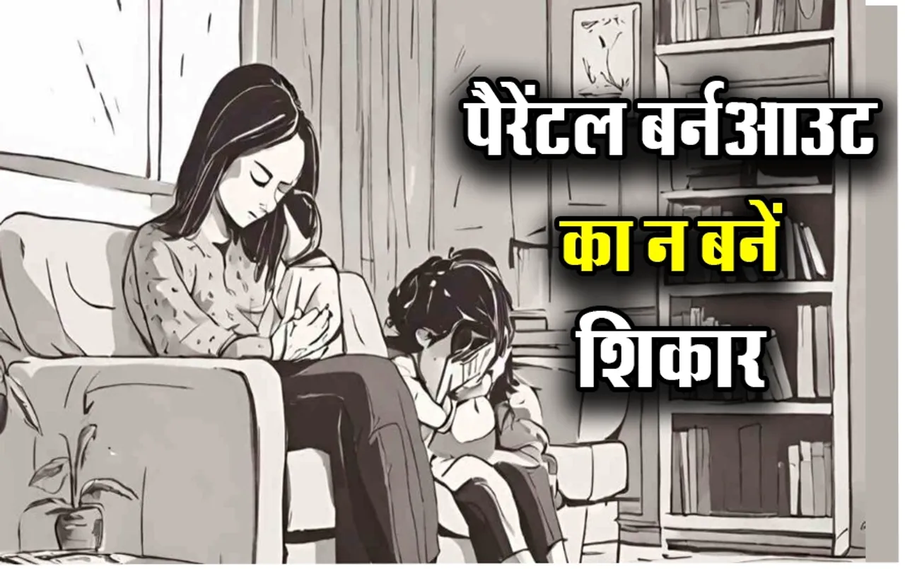 पैरेंटल बर्नआउट का न बनें शिकार: बच्चों की अच्छी परवरिश बन रही का सिर है बोझ, जानें क्या होता है पैरेंटल बर्नआउट