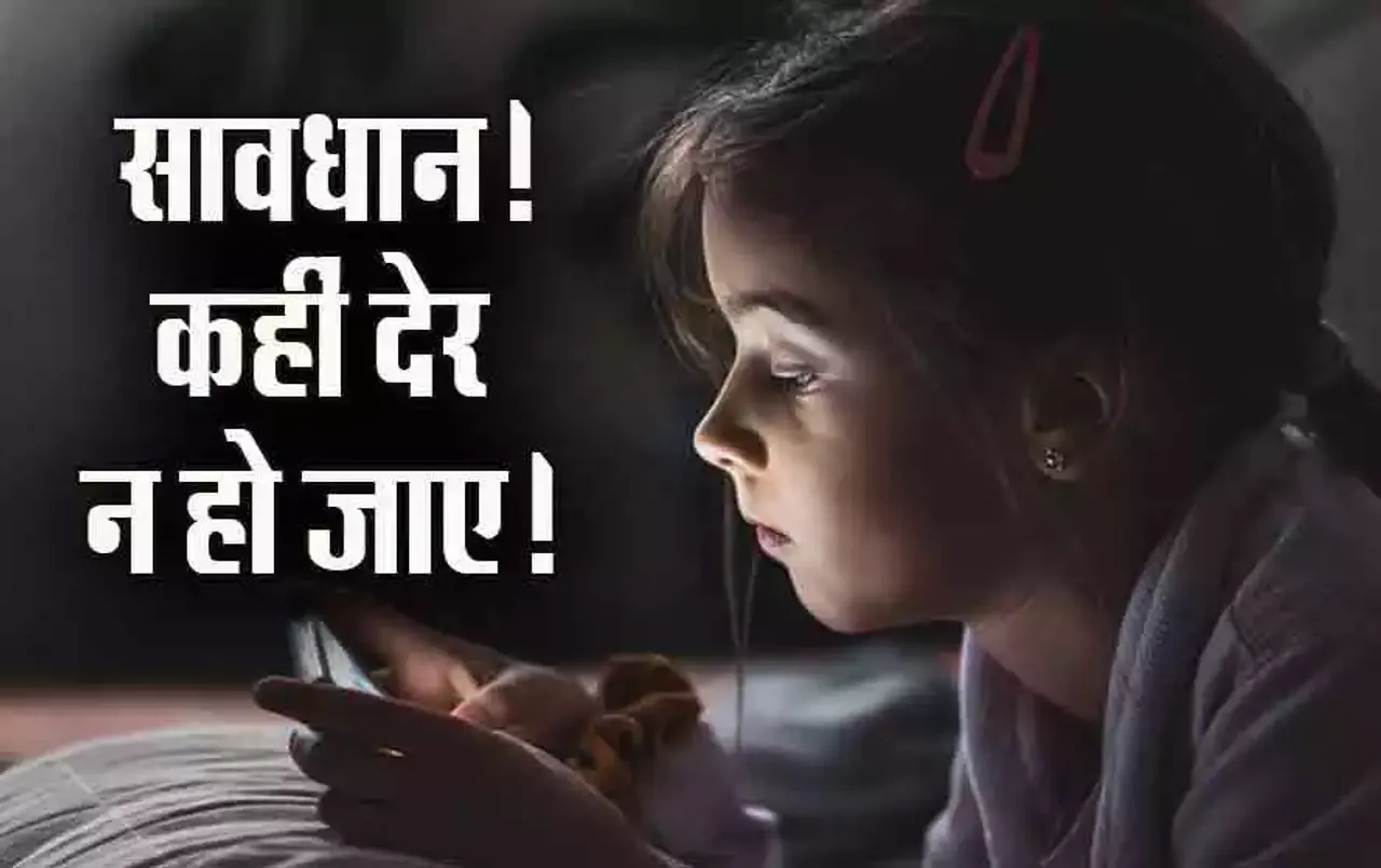 Parenting Tips: कहीं आपसे भी दूर न हो जाए आपका बच्चा! मोबाइल की लत छुड़ाने के लिए अपनाने होंगे तरीके
