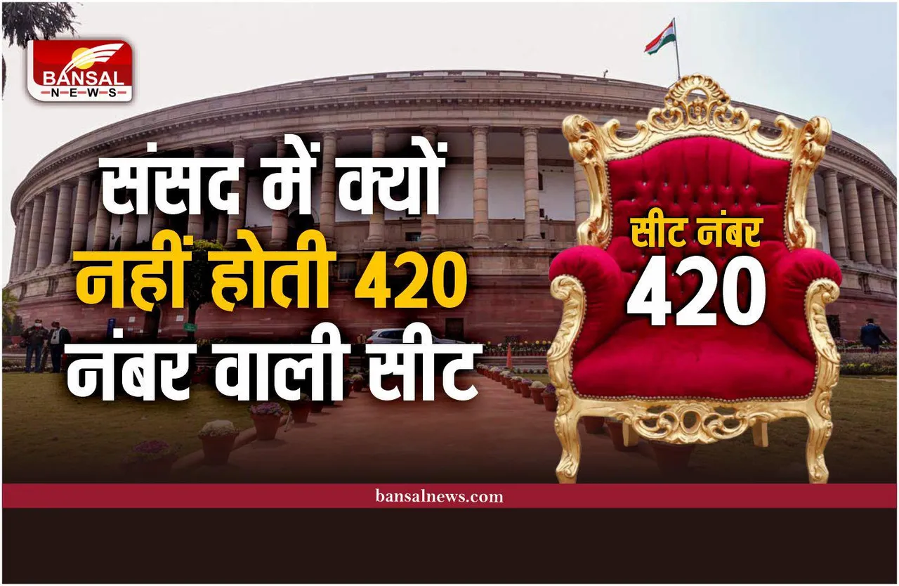आखिर संसद भवन में क्यों नहीं होती 420 नंबर वाली सीट, जानिए