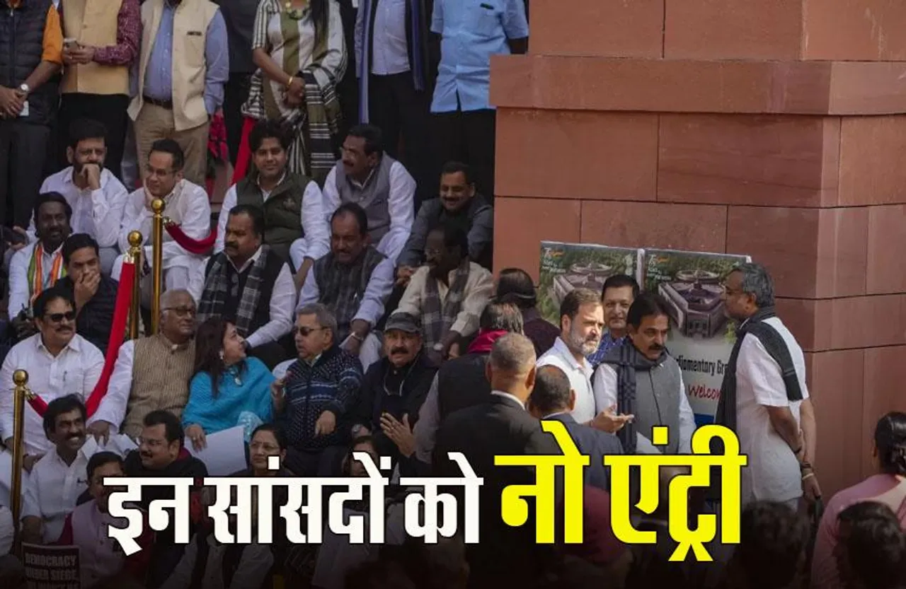 Parliament Winter Session: निलंबित सांसदों के चैम्बर, लॉबी और गैलरी में प्रवेश पर रोक, लोकसभा सचिवालय ने जारी किया सर्कुलर