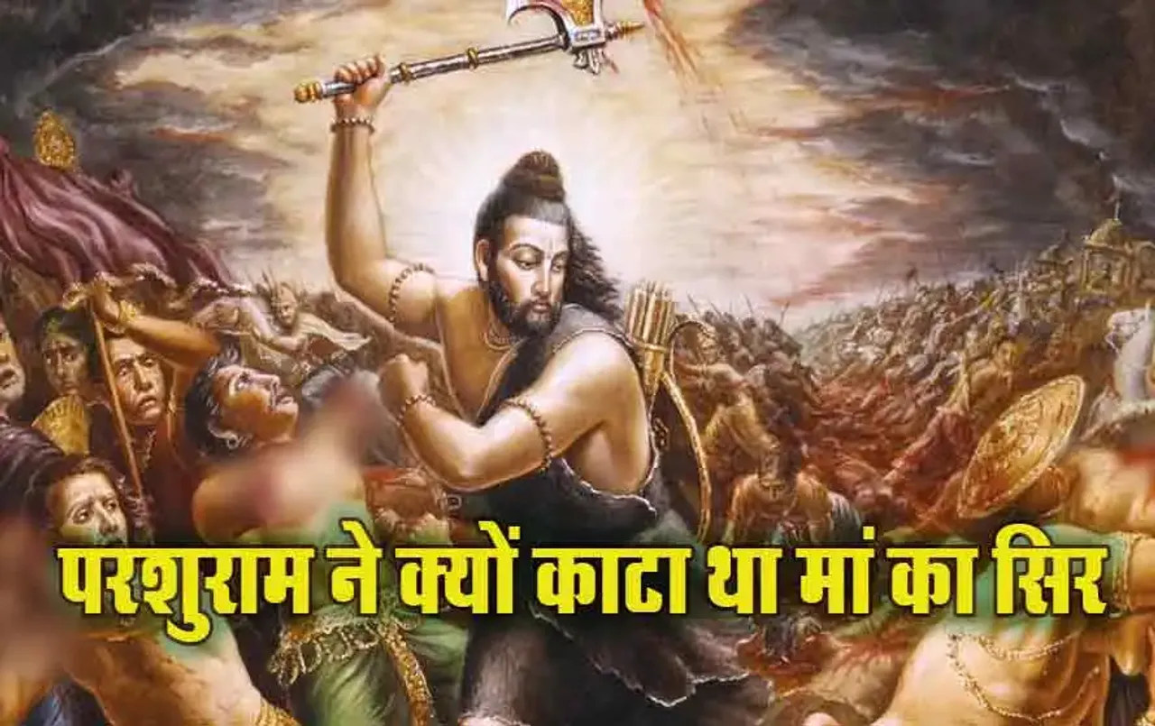 भगवान परशुराम: ने क्यों कर दिया था मां का सिर धड़ से अलग! फिर कैसे हुई थीं ​जीवित