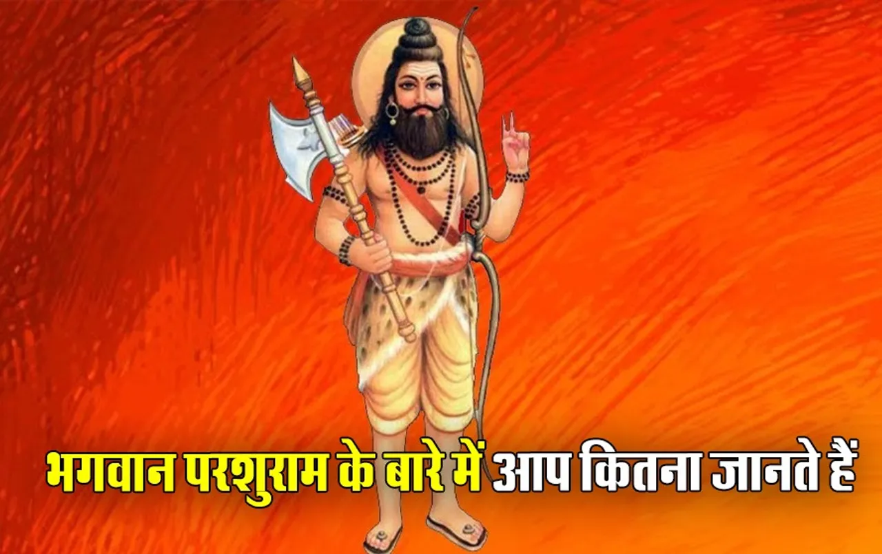 परशुराम जयंती: भगवान भोलेनाथ ने परशुराम को ये दिया था दुर्लभ मंत्र, 21 सवालों से जानें परशुराम से जुड़ी हर बात का जवाब