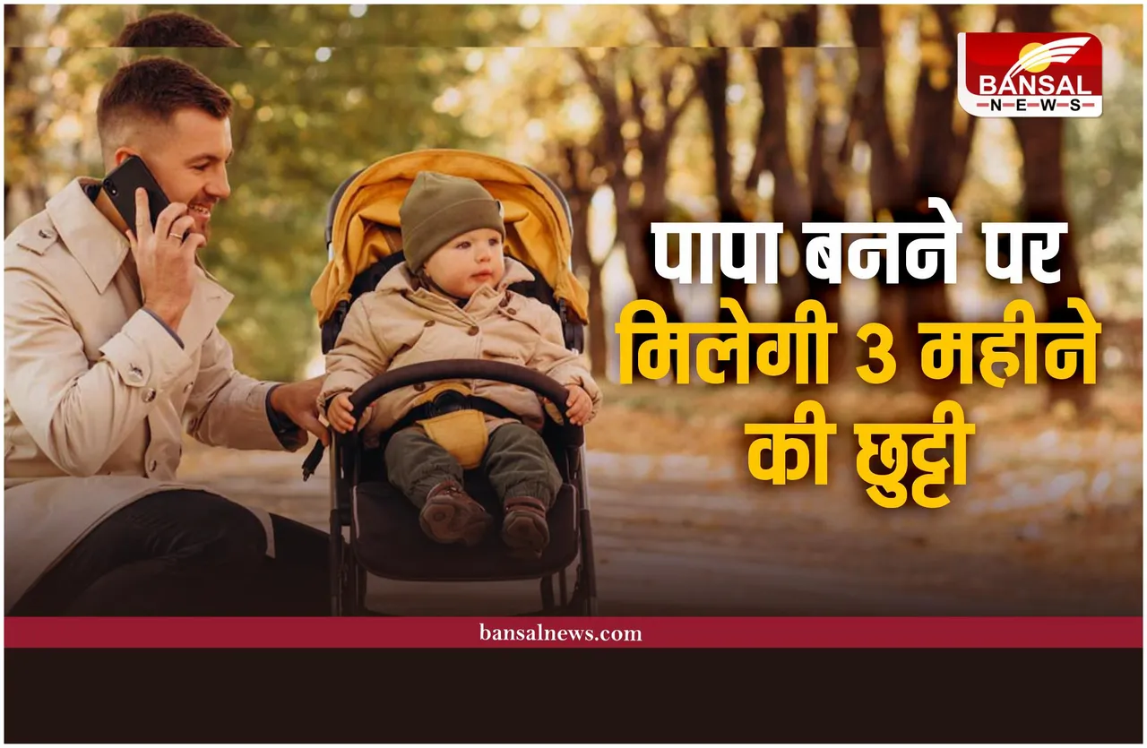 Paternity Leave: अब ‘पापा’ बनने पर मिलेगी 3 महीने की छुट्टी