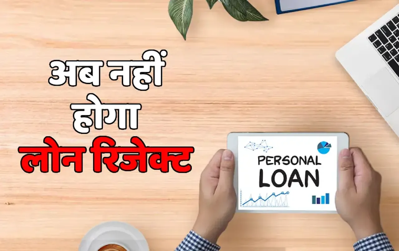 Personal Loan: के लिए अप्‍लाई करने से पहले करें ये 5 आसान काम, कोई नहीं कर पाएगा आपका लोन रिजेक्‍ट