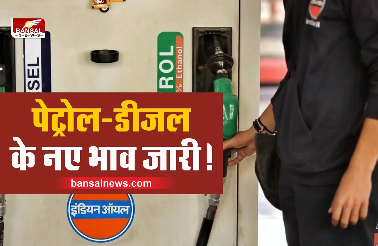 Petrol Diesel New Prices : पेट्रोल-डीजल के नए रेट जारी, जाने अपने शहर का नया भाव!