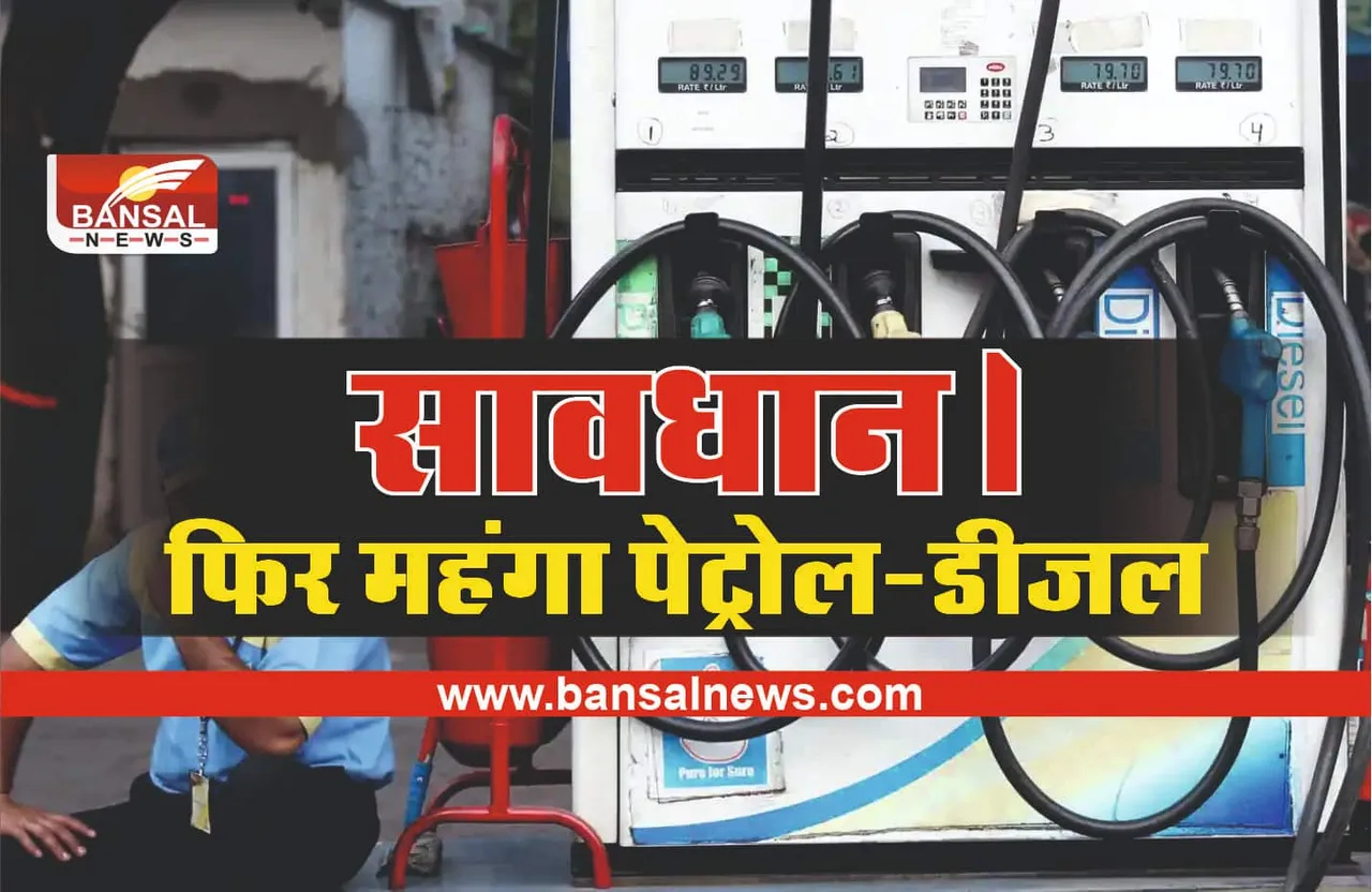 Petrol Diesel Price Hike : सावधान! 10 मार्च के बाद महंगा होने वाला है पेट्रोल-डीजल