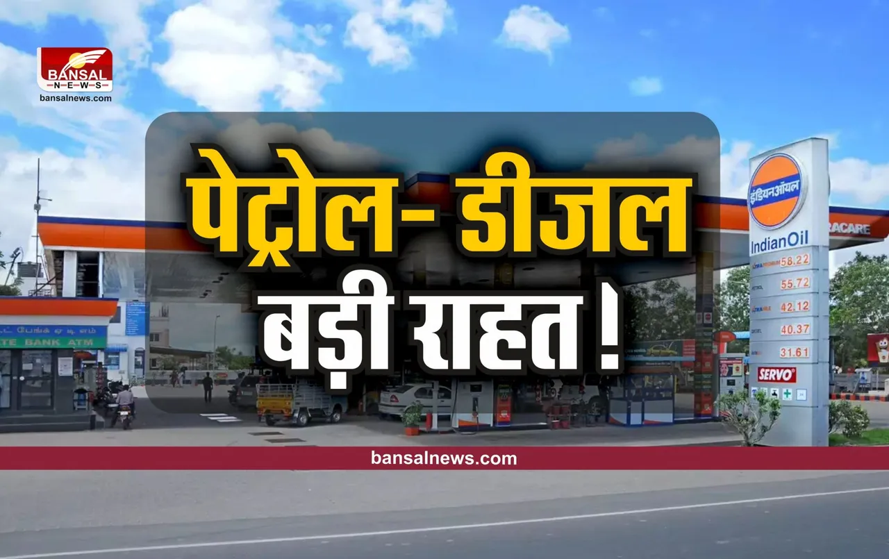 Petrol-Diesel Rate :  प्रदेश में पेट्रोल- डीजल दामों में राहत, पढ़ें डिटेल्स