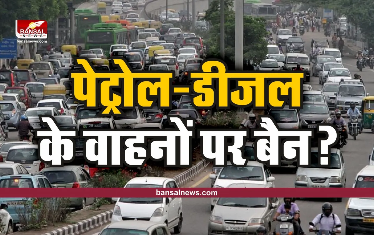 Petrol-Diesel Vehicle Ban : भारत में लग सकता है पेट्रोल-डीजल के वाहनों पर बैन?