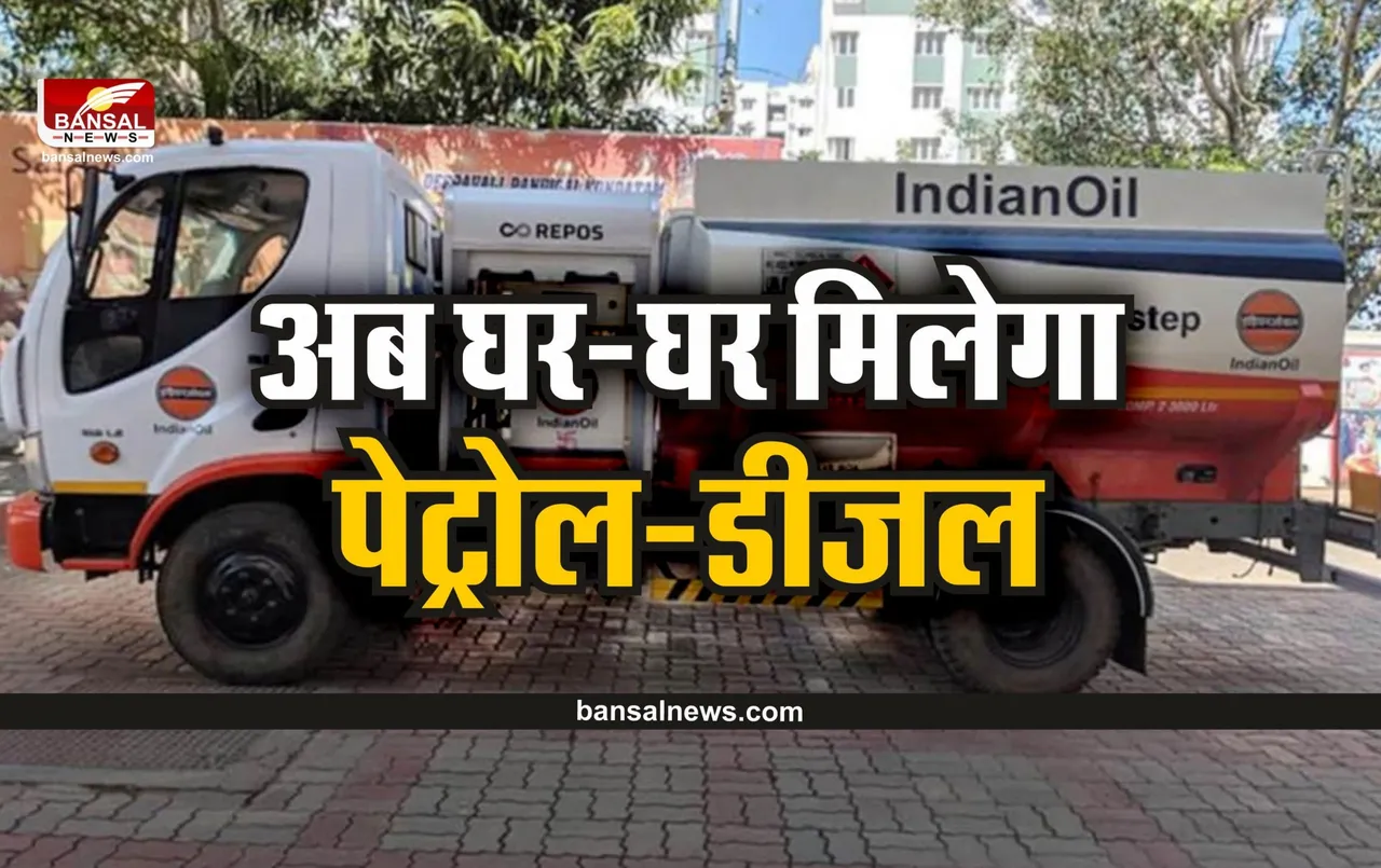 Petrol Home Delivery : मध्यप्रदेश में अब पेट्रोल पंप जाने की जरूरत नहीं, अब घर-घर मिलेगा पेट्रोल