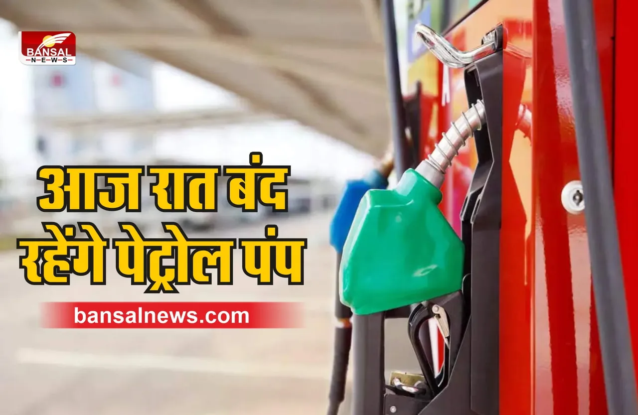 Petrol Pump Closed : आज रात बंद रहेंगे पेट्रोल पंप, करा ले फुल टैंक